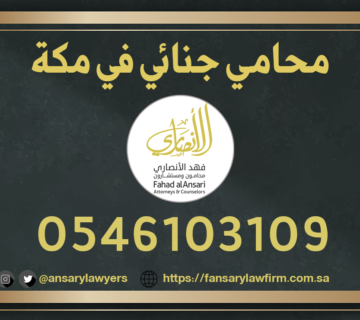 محامي جنائي مكة