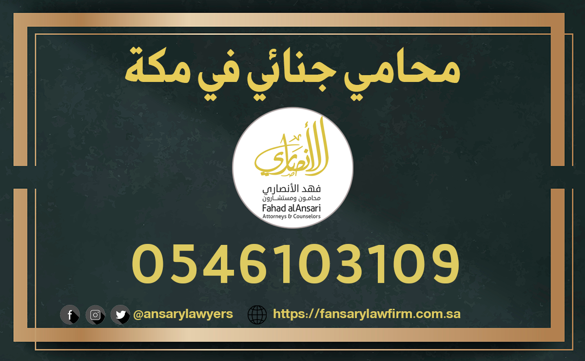 محامي جنائي مكة