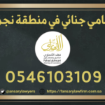 محامي جنائي نجران