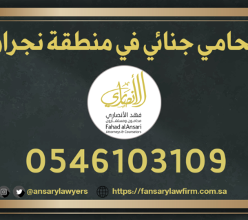 محامي جنائي نجران