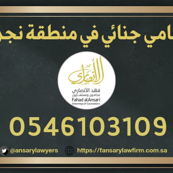 محامي جنائي نجران