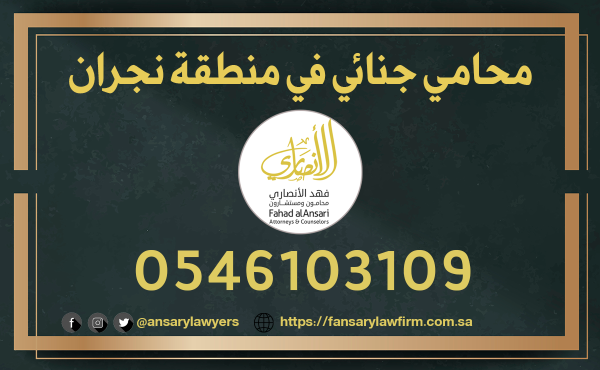 محامي جنائي نجران