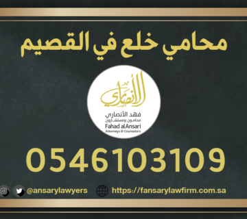 محامي خلع القصيم