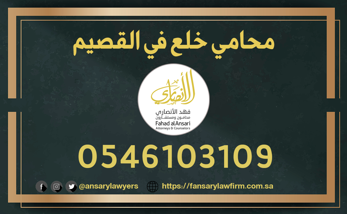 محامي خلع القصيم