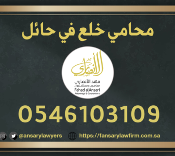 محامي خلع حائل