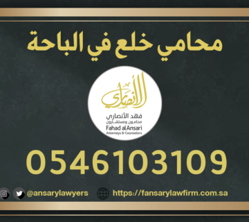 محامي خلع الباحة