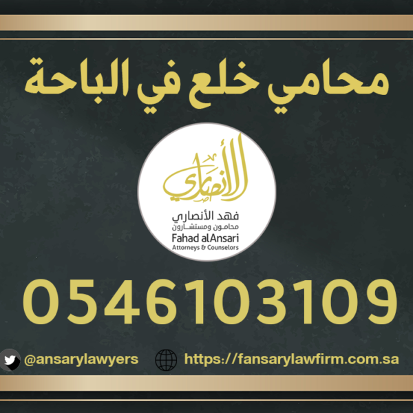 محامي خلع الباحة