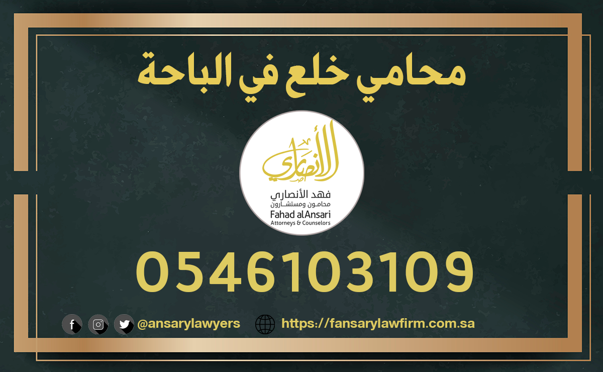 محامي خلع الباحة