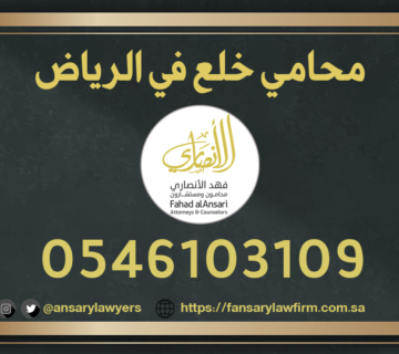محامي خلع الرياض