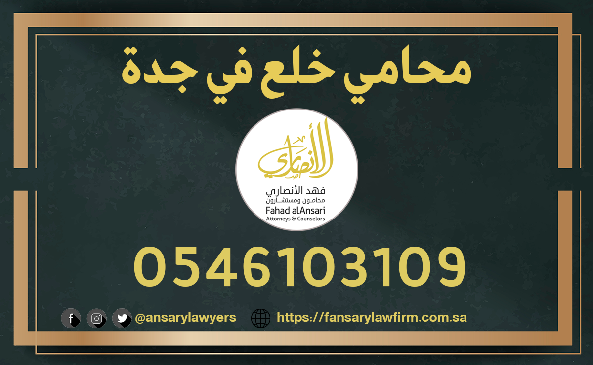 محامي خلع في جدة