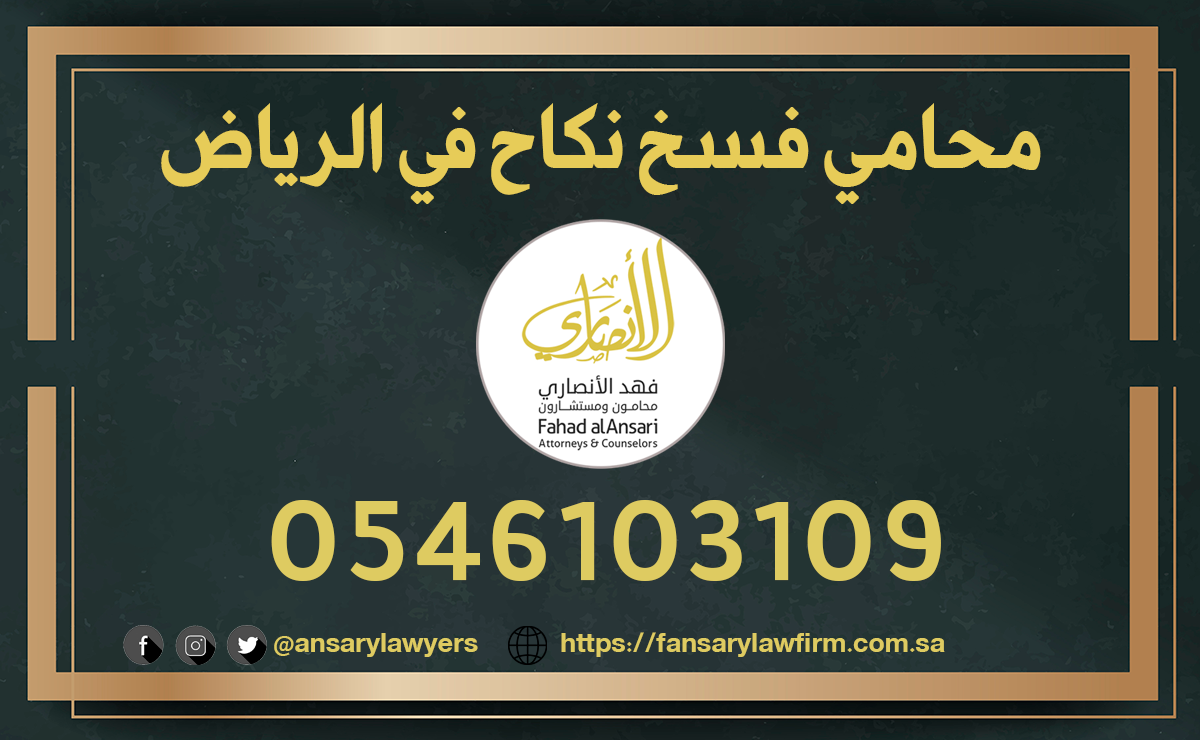 محامي فسخ نكاح في الرياض
