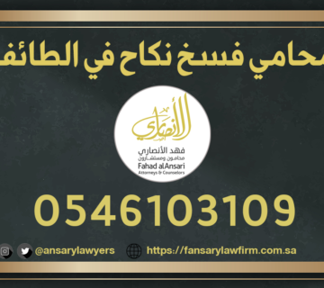 محامي فسخ نكاح في الطائف