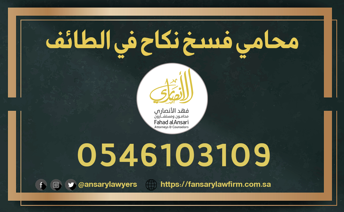 محامي فسخ نكاح في الطائف