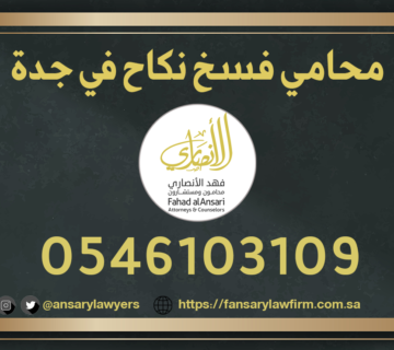 محامي فسخ نكاح في جدة