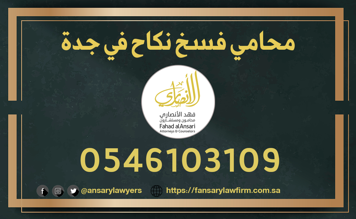 محامي فسخ نكاح في جدة