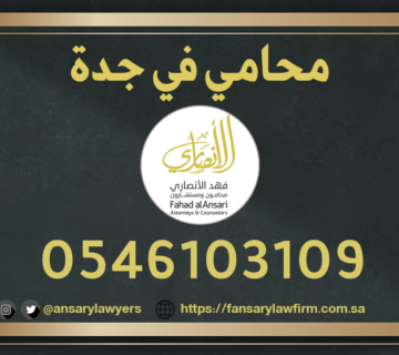 محامي في جدة