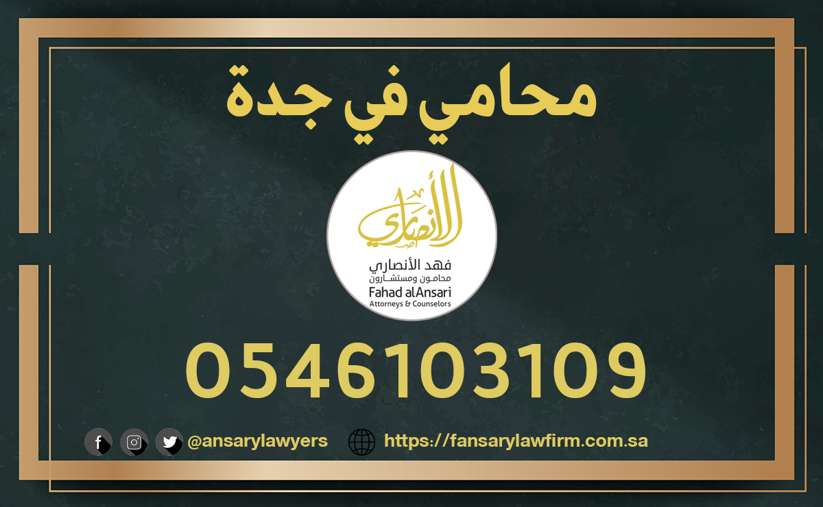 محامي في جدة