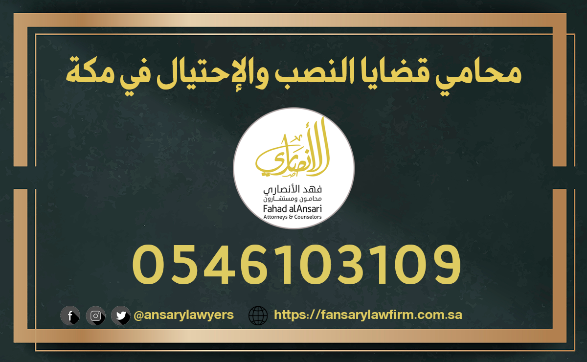 محامي قضايا النصب والإحتيال في مكة