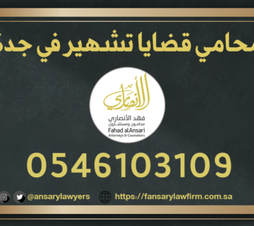 محامي قضايا تشهير في جدة
