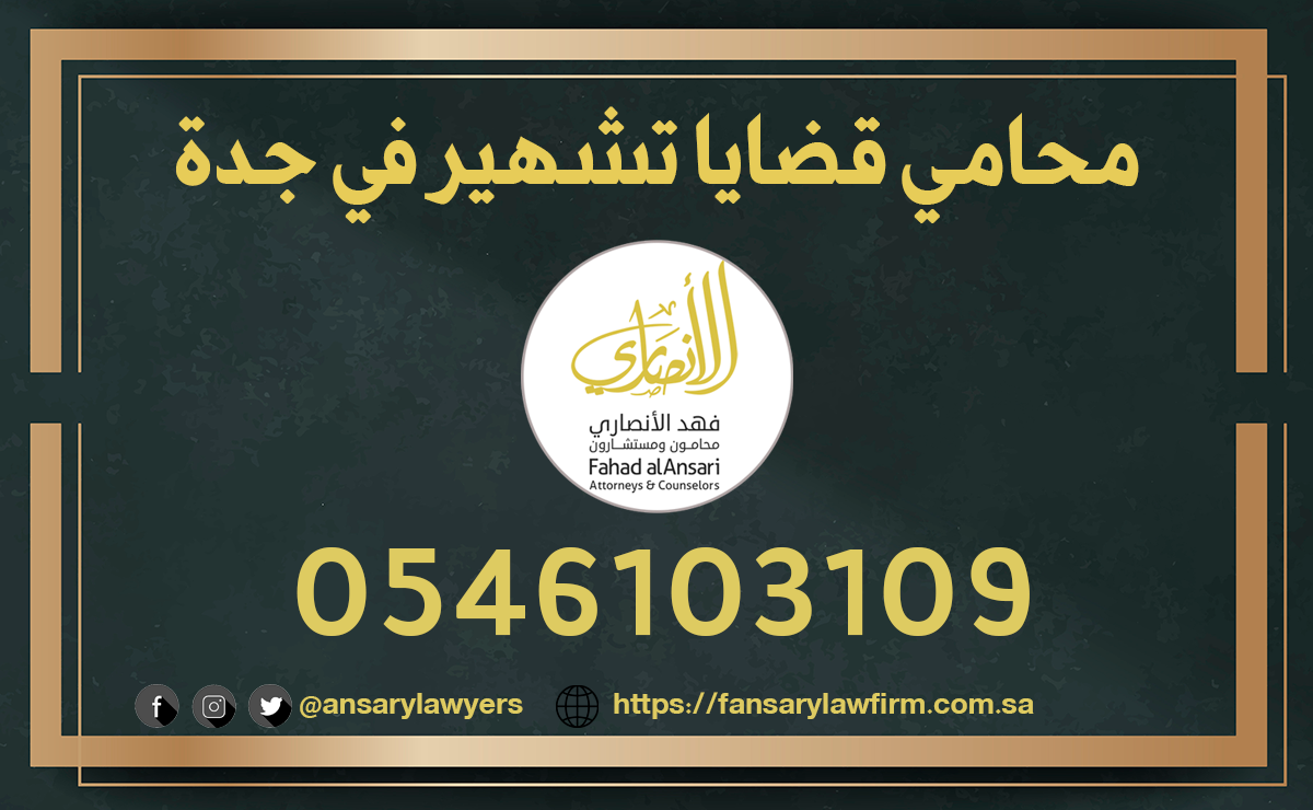 محامي قضايا تشهير في جدة