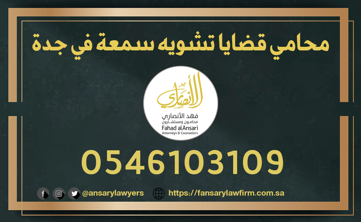 محامي قضايا تشويه سمعة في جدة