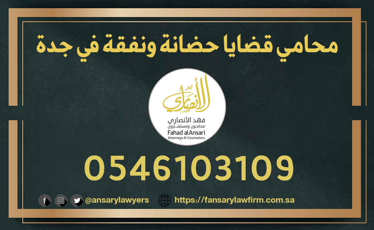 محامي قضايا حضانة ونفقة في جدة