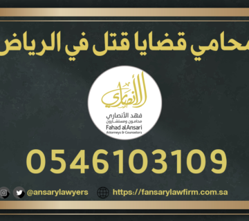 محامي قضايا قتل في الرياض