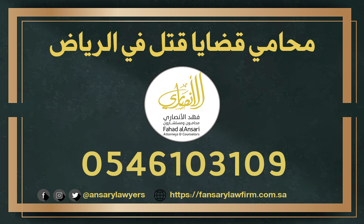 محامي قضايا قتل في الرياض