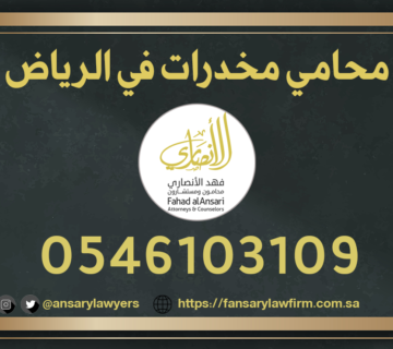 محامي مخدرات الرياض