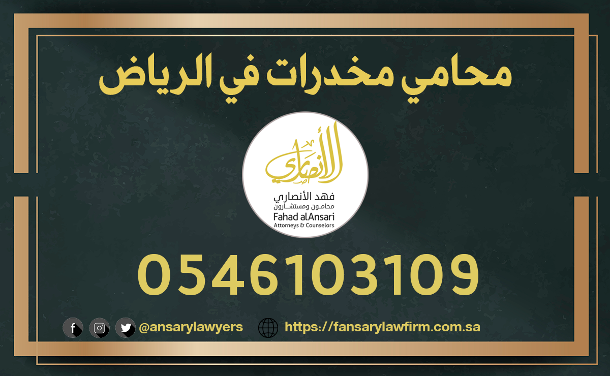 محامي مخدرات الرياض