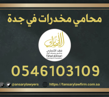 محامي مخدرات في جدة