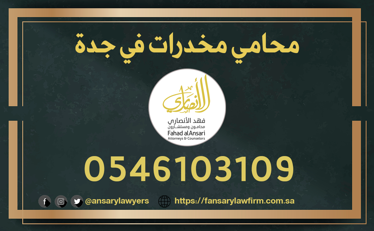 محامي مخدرات في جدة