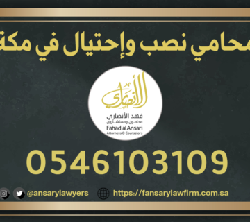 محامي نصب وإحتيال في مكة