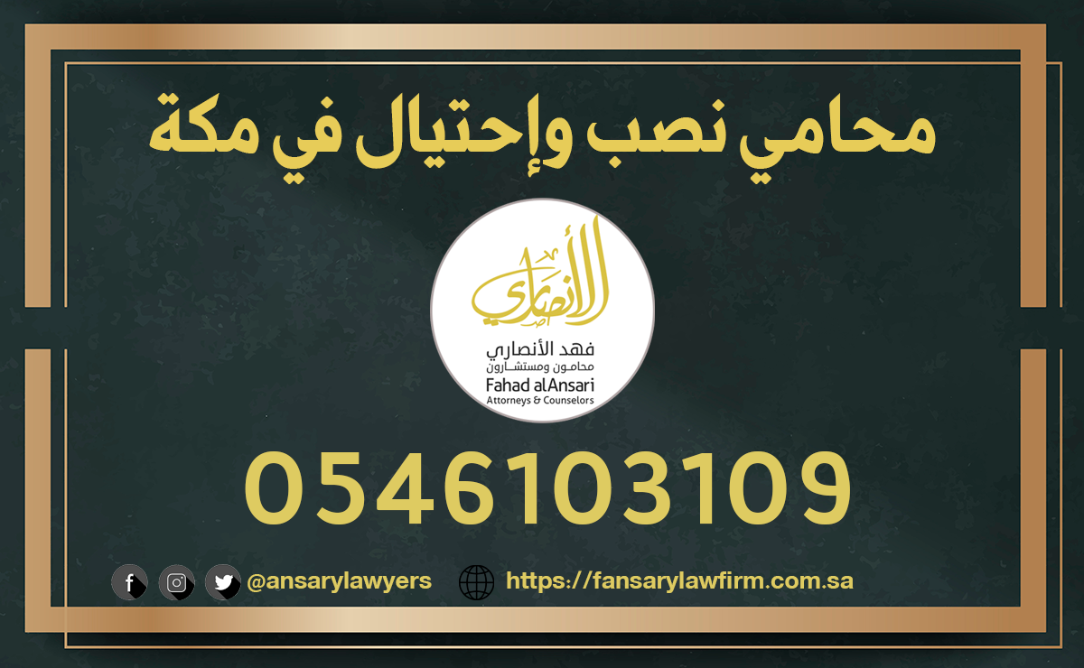 محامي نصب وإحتيال في مكة