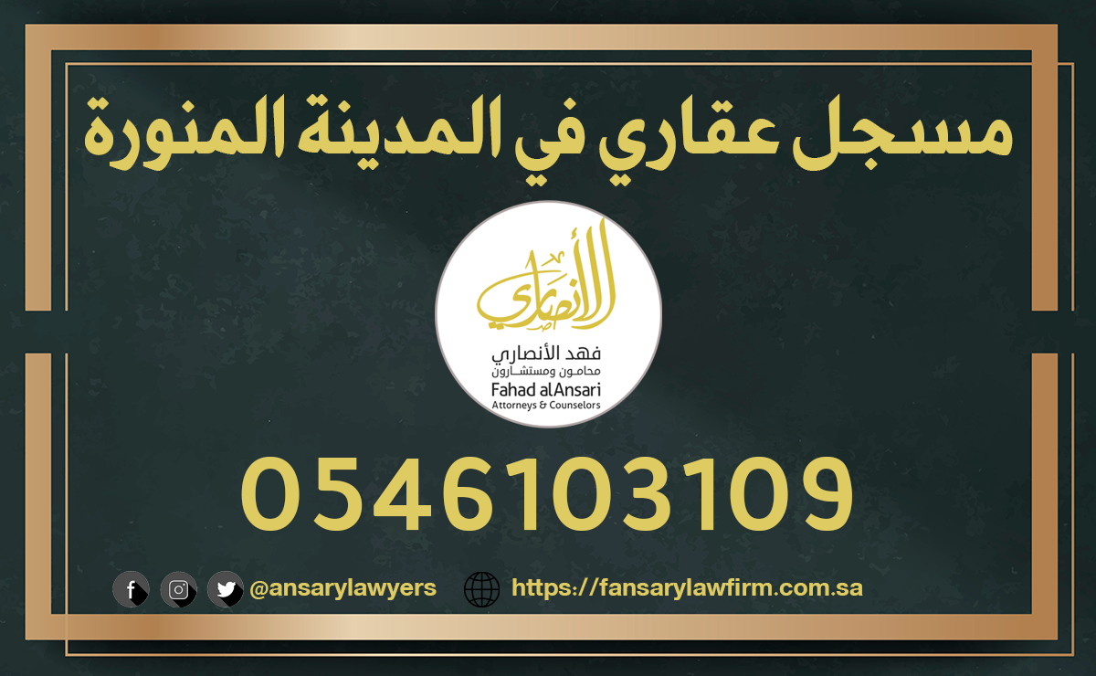 مسجل عقاري في المدينة المنورة