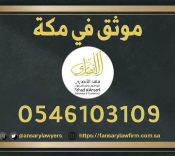 موثق في مكة