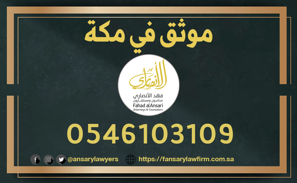 موثق في مكة