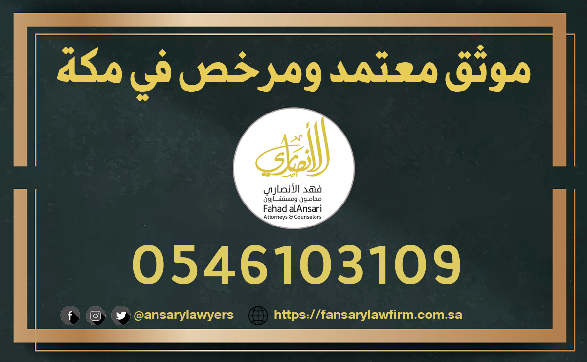 موثق معتمد ومرخص في مكة