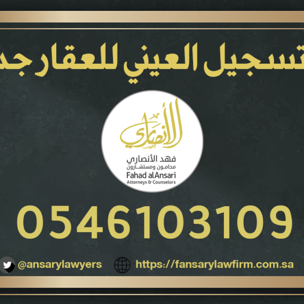 التسجيل العيني للعقار جدة