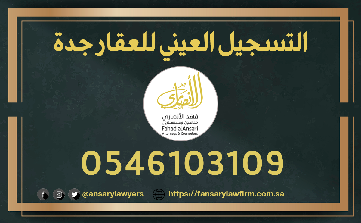 التسجيل العيني للعقار جدة