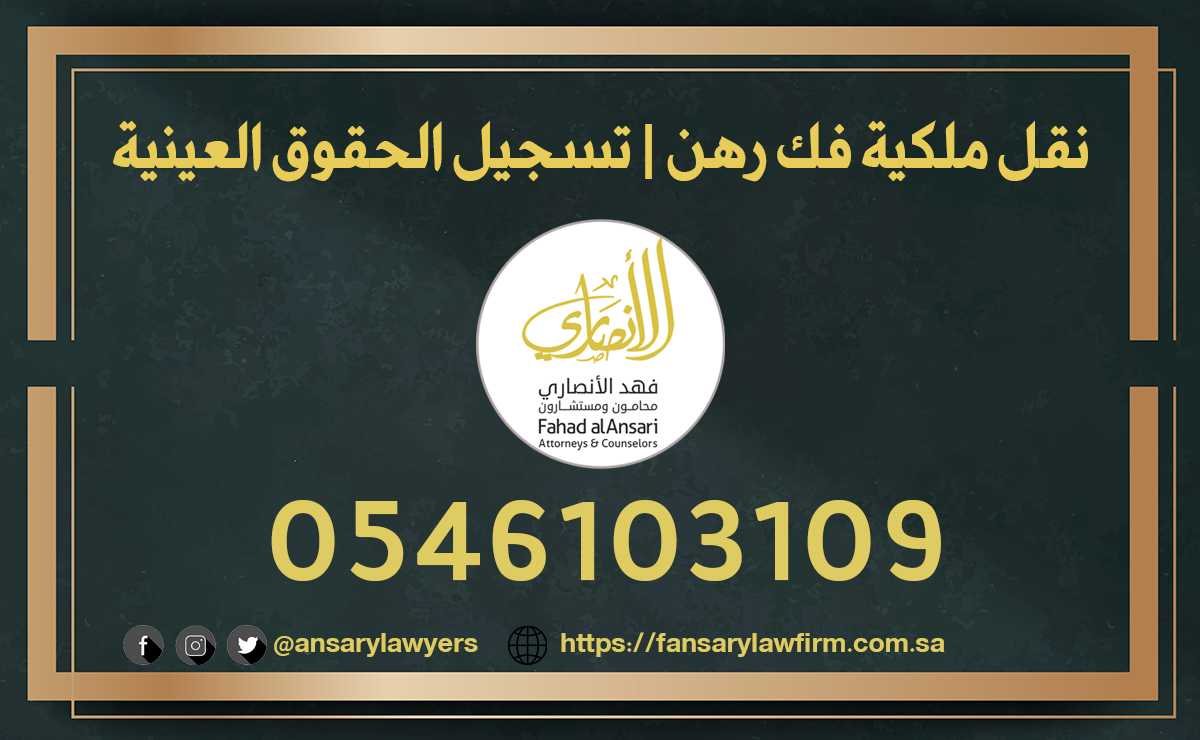 نقل ملكية فك رهن تسجيل الحقوق العينية